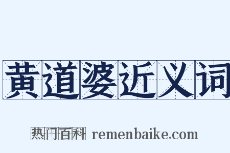 黄道婆近义词是什么意思的图片